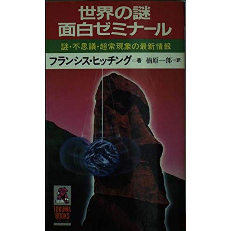 世界の謎面白ゼミナール?謎・不思議・超常現象の最新情報 (トクマブックス)