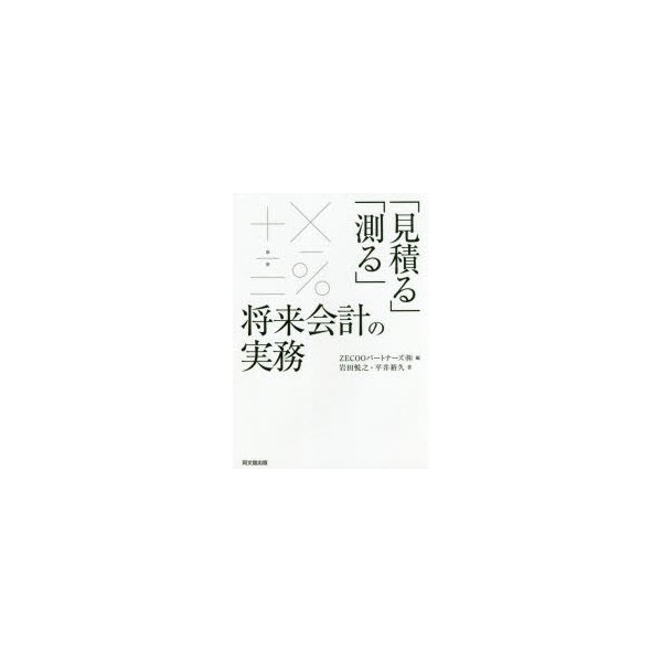 見積る 測る 将来会計の実務