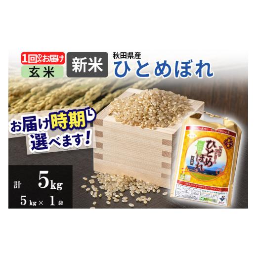 ふるさと納税 秋田県 由利本荘市 ＜新米＞ひとめぼれ 5kg(5kg×1袋)  令和5年産 秋田県由利本荘市産