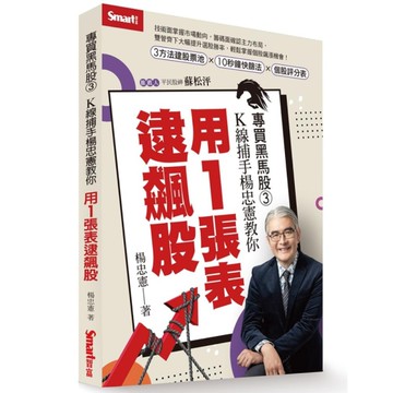 專買黑馬股(3)K線捕手楊忠憲教你用1張表逮飆股