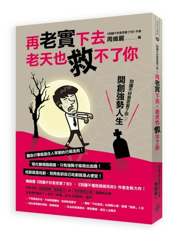再老實下去，老天也救不了你：別讓不好意思害了你（2）—開創強勢人生[二手書_良好]