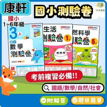 115上 康軒國小【國小測驗卷】1~6年級 雙面試題｜國語/數學/生活/自然/社會｜附解答｜考試卷 學習卷 新挑戰測驗卷 評量卷 小一 小二 小三 小四 小五 小六【大方書局】