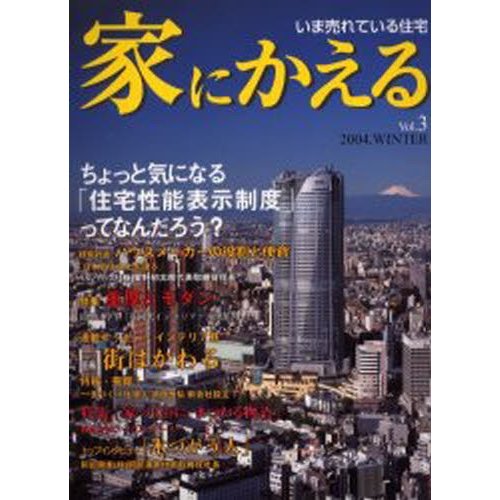 家にかえる いま売れている住宅 Vol.3