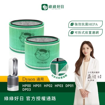 綠綠好日 適用 Dyson HP00 HP01 HP02 HP03 DP01 DP03 空氣清淨機 HEPA抗菌濾芯濾網
