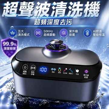 【新款🔥三年保固】超聲波清洗機 多功能清洗機 聲波清洗機 眼鏡清洗器 珠寶清洗機 飾品清潔 眼鏡清潔 360度清潔 UV