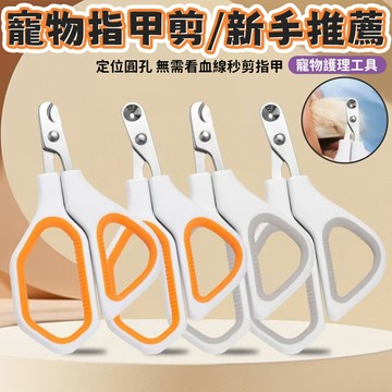 ⭐【台灣熱賣】⭐寵物指甲剪 貓咪指甲鉗 新手指甲剪 狗狗修剪指甲神器 寵物剪刀 小型犬指甲剪 貓咪修甲刀 定位圓孔指甲剪