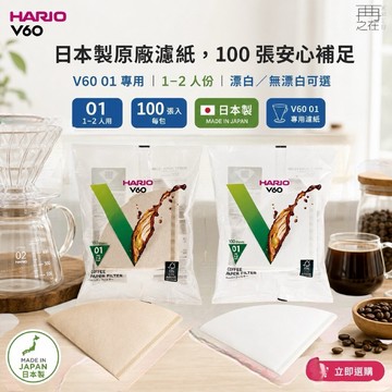HARIO 日本製 V60 01 無漂白/漂白 錐形濾紙100張入 (1~2人用）