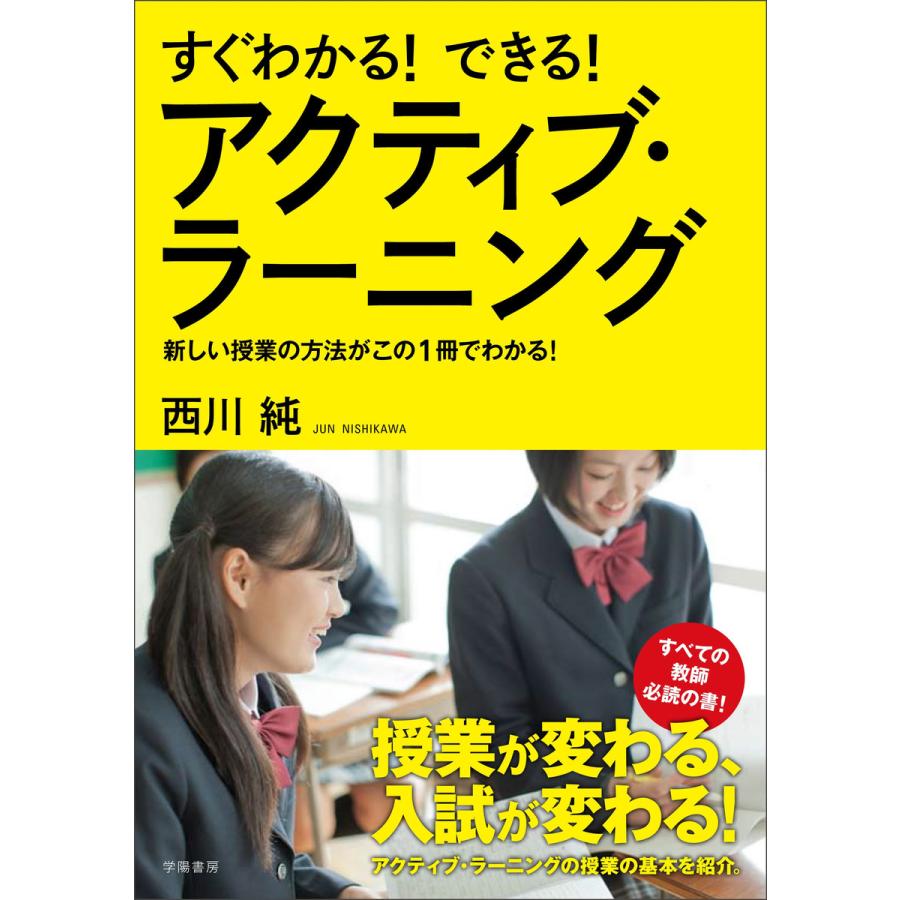 すぐわかる できる アクティブ・ラーニング