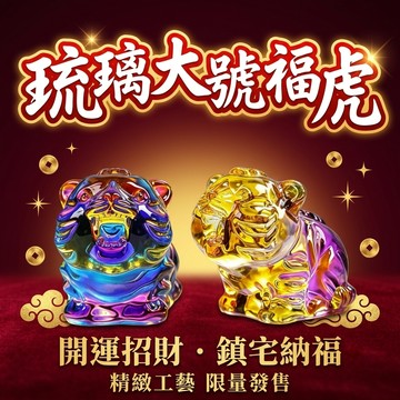 【聚寶盆來了 studio】琉璃大號福虎吉祥擺件 雙色可選旺財納福 玄關店鋪辦公桌招福裝飾