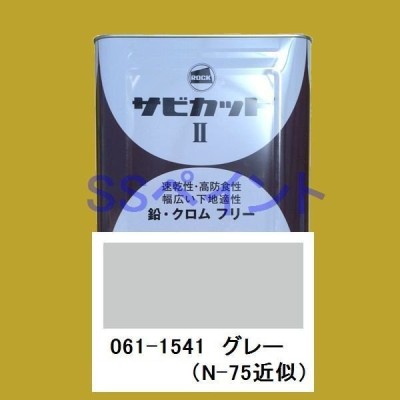 ロックペイント サビカット2 グレー 16kg ロック 061154101-8109