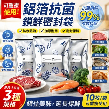 鋁箔保鮮袋 拉鏈鋁箔袋 密封保鮮袋 食品級保鮮袋 冷凍保鮮袋 夾鏈保鮮袋 冰箱收納袋 防串味保鮮袋 加厚保鮮袋 食物保鮮
