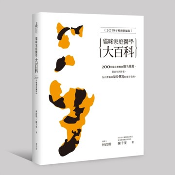 貓咪家庭醫學大百科（2019年暢銷新編版）【二手書_良好】TAAZE讀冊生活