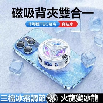 現貨🔥 手機散熱器 雙核 半導體 結冰 製冷器 背夾 遊戲 電競 王者吃雞 直播磁吸 降溫神器 高級感 靜音 減噪 輕薄