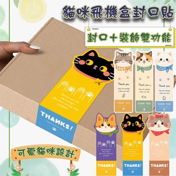 現貨 貓咪封口貼 包裝貼紙 飛機盒 電商出貨貼紙 封箱貼紙 包裝裝飾貼紙 紙箱封條 感謝貼 可愛貼紙 禮物封條 包裹貼