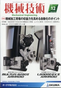  機械技術編集部   機械技術 2023年 12月号