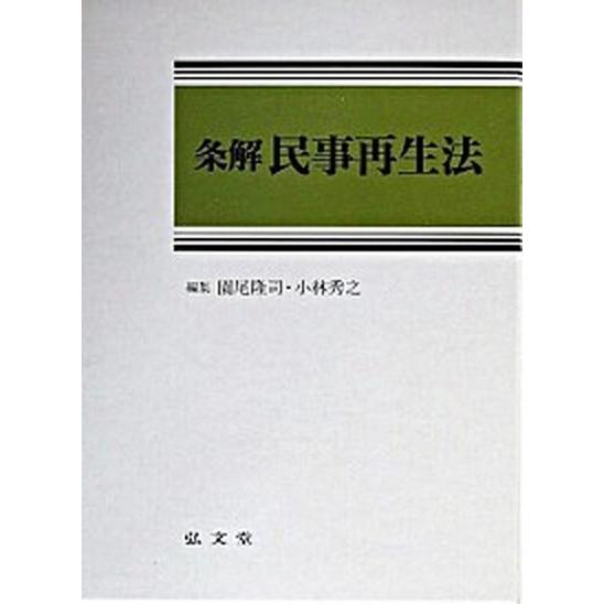 条解民事再生法    弘文堂 園尾隆司（単行本） 中古