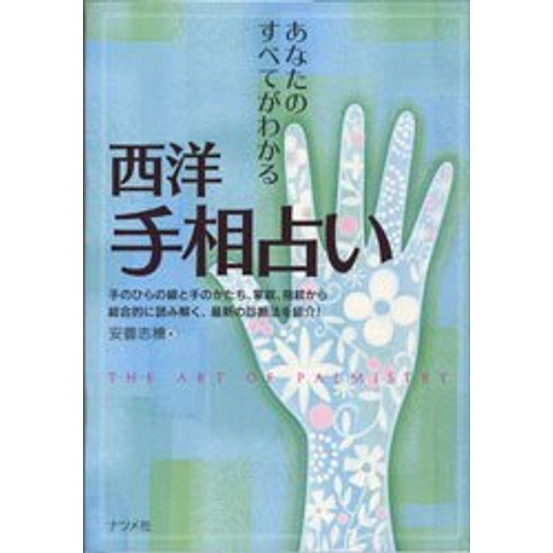 西洋手相占い?あなたのすべてがわかる