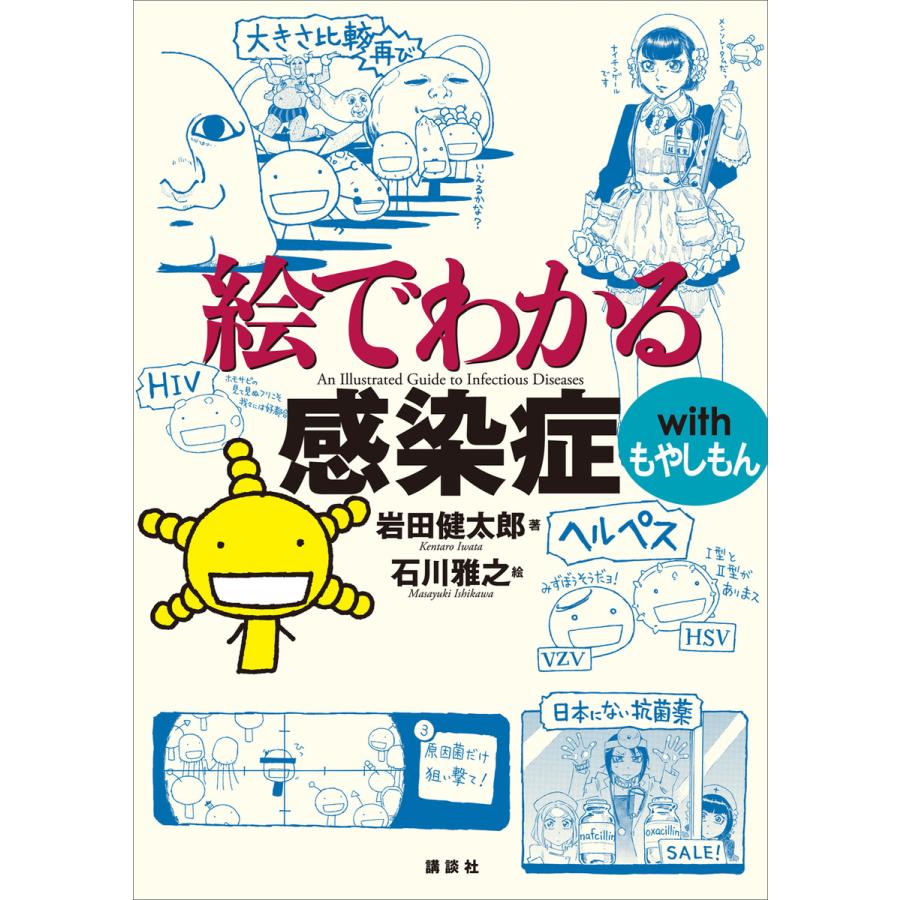 講談社 絵でわかる感染症withもやしもん