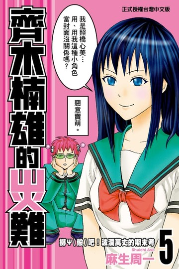 【電子書】齊木楠雄的災難 (5)