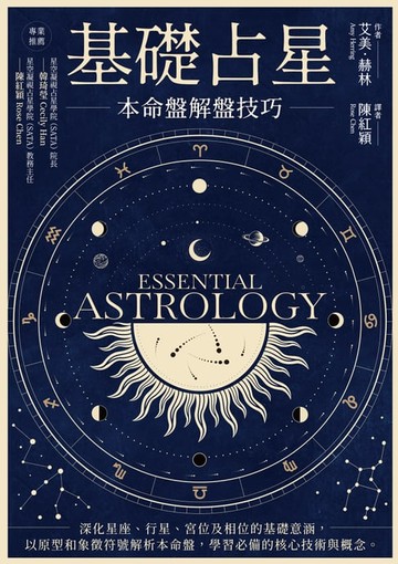 【電子書】基礎占星：本命盤解盤技巧