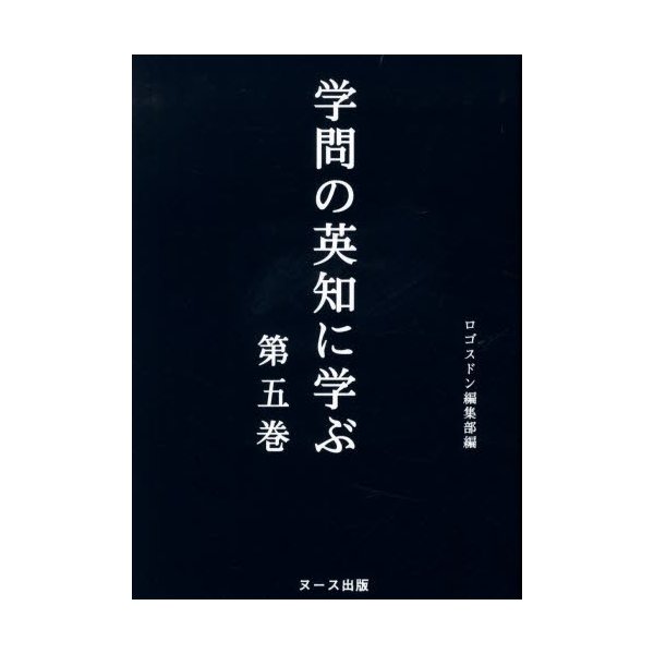 学問の英知に学ぶ 第5巻