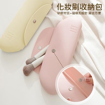 矽膠化妝刷收納包-2入 刷具手拿袋 旅行便攜化妝筆袋 刷具收納 美妝袋/化妝包