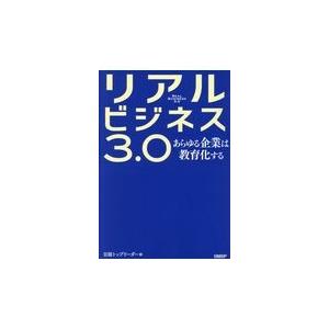 翌日発送・リアルビジネス３．０ 日経トップリーダー編