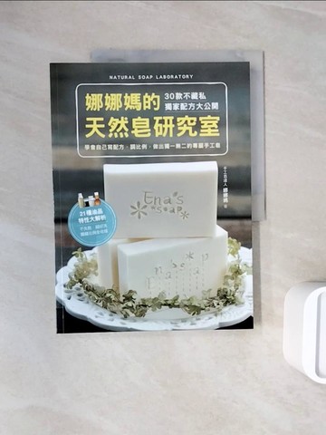 【書寶二手書T3／美工_ZZO】娜娜媽的天然皂研究室_娜娜媽