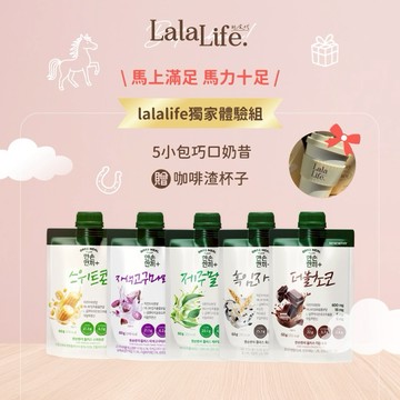 lalalife獨家體驗組 5小包巧口奶昔-贈咖啡渣杯子 2026馬上滿足、馬力十足
