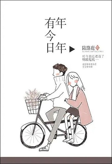 【電子書】年年有今日