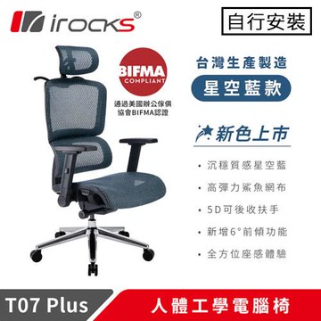 iRocks 艾芮克 T07 PLUS 人體工學電腦椅 星空藍原價 12500 (省 1000)