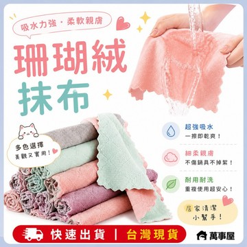 珊瑚絨抹布 擦拭布 抹布 百潔布 擦車布 洗碗布 洗碗巾 強力吸水抹布 廚房抹布吸水巾 不沾油 不掉毛 A0057