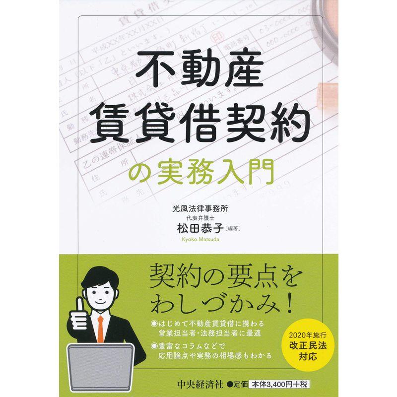 不動産賃貸借契約の実務入門