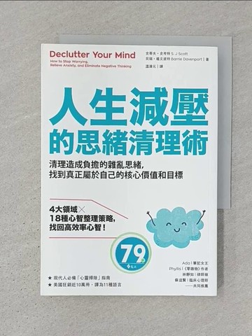 【書寶二手書T1／心理_SW5】人生減壓的思緒清理術：清理造成負擔的雜亂思緒，找到真正屬於自己的核心價值和目標_史蒂夫‧史考特, 貝瑞‧達文波特,  溫澤元