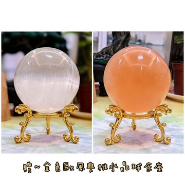 透石膏球(白/橘) 水晶球 透石膏 透石膏晶球 底座 球座 電訊寶石 冥想 療癒 洞察力 轉換工作 生命課題 ??聖哲曼??