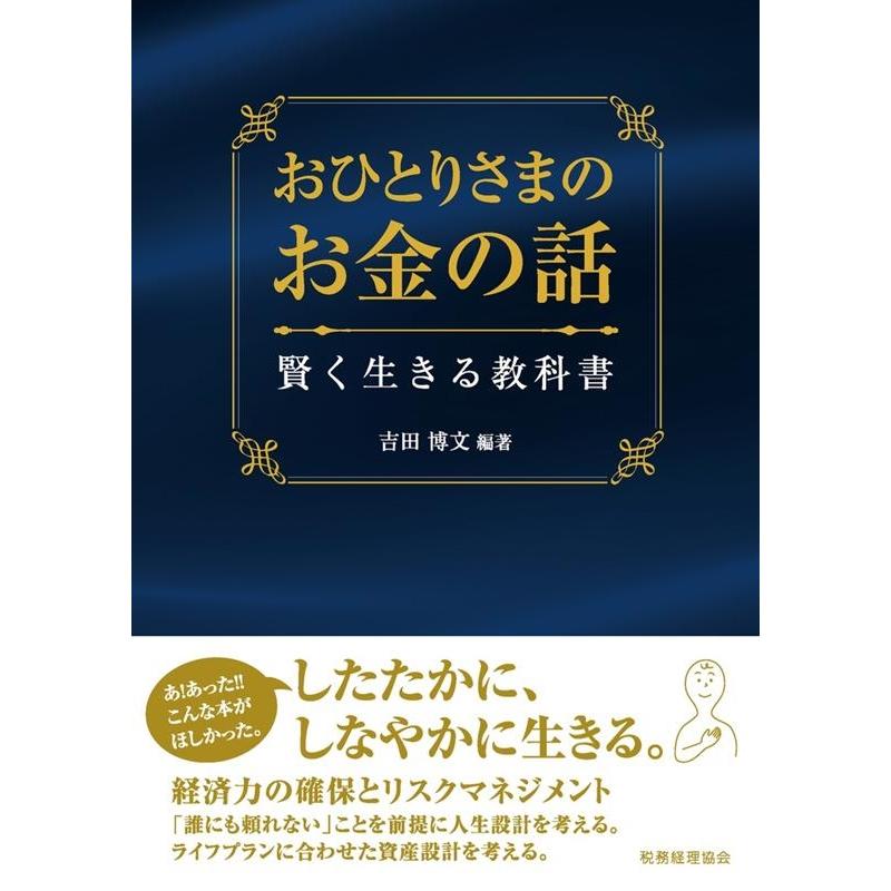 おひとりさまのお金の話 賢く生きる教科書