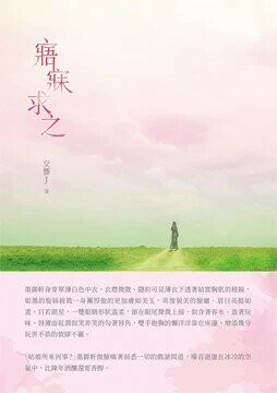 寤寐求之 1/e 交響J著 2024 白象文化