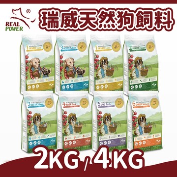 【瑞威 Real Power】全齡犬糧 狗飼料 狗糧 犬飼料 狗主食 大顆粒 小顆粒 幼犬 2kg/4kg