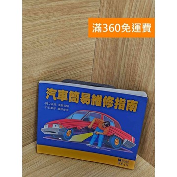 【雷根360免運】【送贈品】汽車簡易維修指南 #八成新 #七成新【P-J1657】