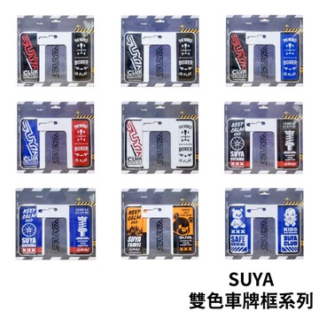 SUYA 車牌框系列 | 牌框 特色車牌 SUYA熊出沒 SUYA拳擊手 CARLIFE車牌