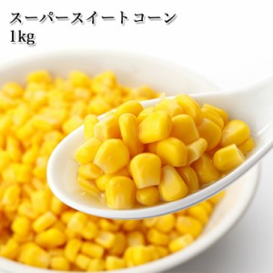 [どれでも5品で送料無料] スーパースイートコーン 1kg カット野菜 冷凍 大容量 業務用サイズ ペッパーランチ