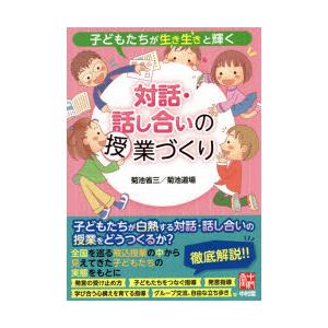 子どもたちが生き生きと輝く対話・話し合いの授業づくり