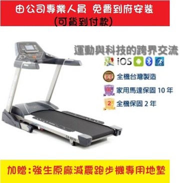 本島免運到府安裝 強生 CS-8830 電動 跑步機 電動跑步機 台灣製造 贈跑步機專用地墊【大自在運動休閒精品店】