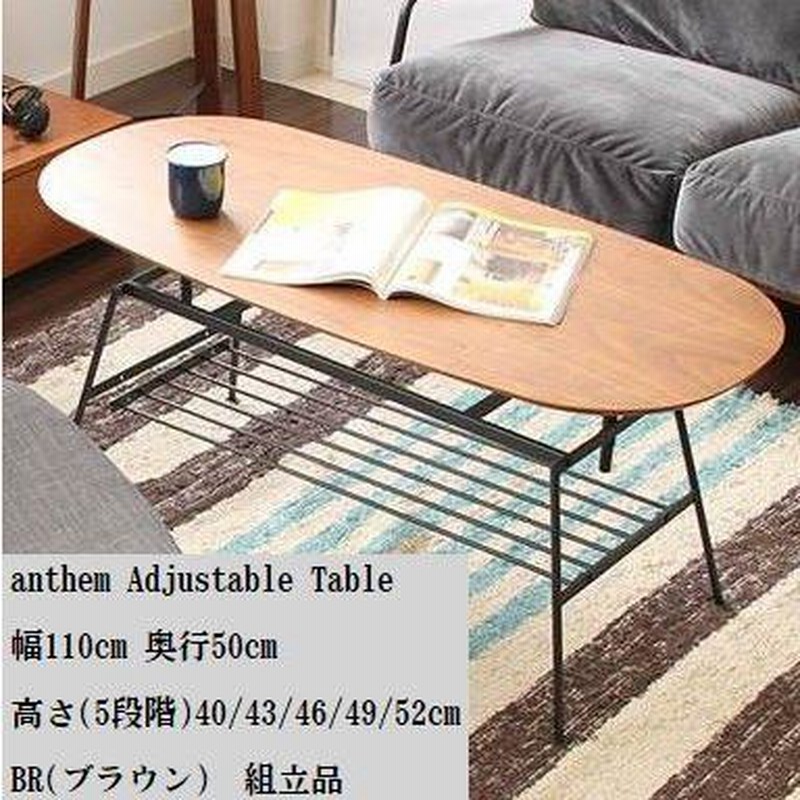 アンセム アジャスタブルテーブル 幅110cm ANT-2734 高さ調整可能 anthem Adjustable Table / ANT-2734