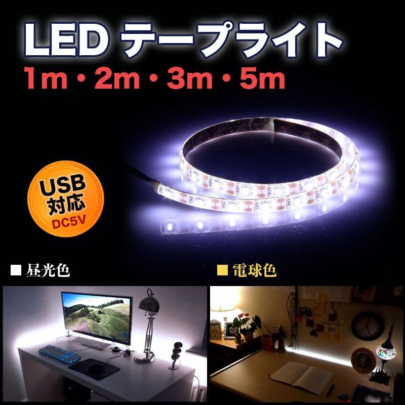 本店 USB式 昼光色 LEDテープライト 5m 人感センサー クローゼット