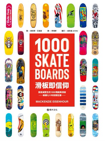【電子書】滑板即信仰：為毀滅而生的1000塊經典滑板，解構七十年街頭狂潮