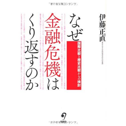 なぜ金融危機はくり返すのか―国際比較と歴史比較からの検討