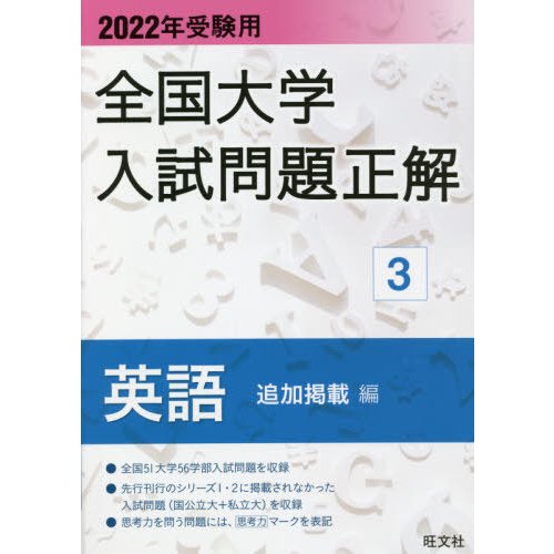 2022年受験用 全国大学入試問題正解 英語