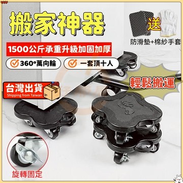 台灣出貨 搬家神器 家具移動底座 移萬能輪子 重物移動器 省力移動 家具搬運器 搬重物神器 搬運神器 省力搬運器 板車