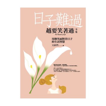 日子難過，越要笑著過(全集)：用微笑面對苦日子的生活智慧